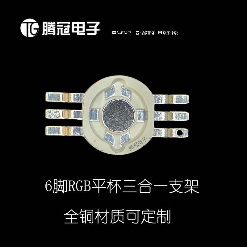 6脚平杯RGB三合一大功率支架