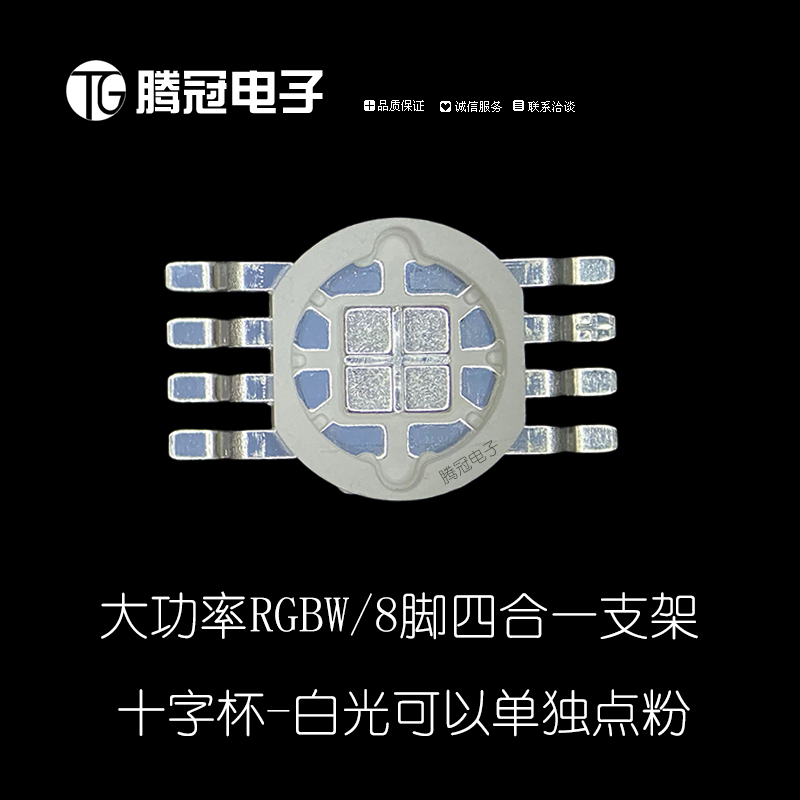 大8脚3535十字杯RGBW四合一支架 白光单独点粉