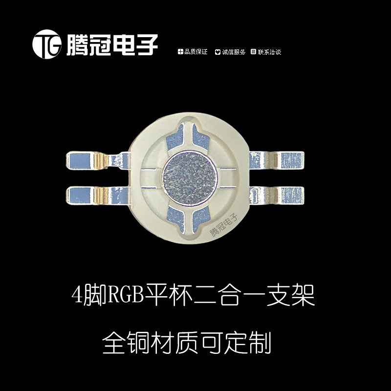 4脚平杯RGB二合一大功率支架
