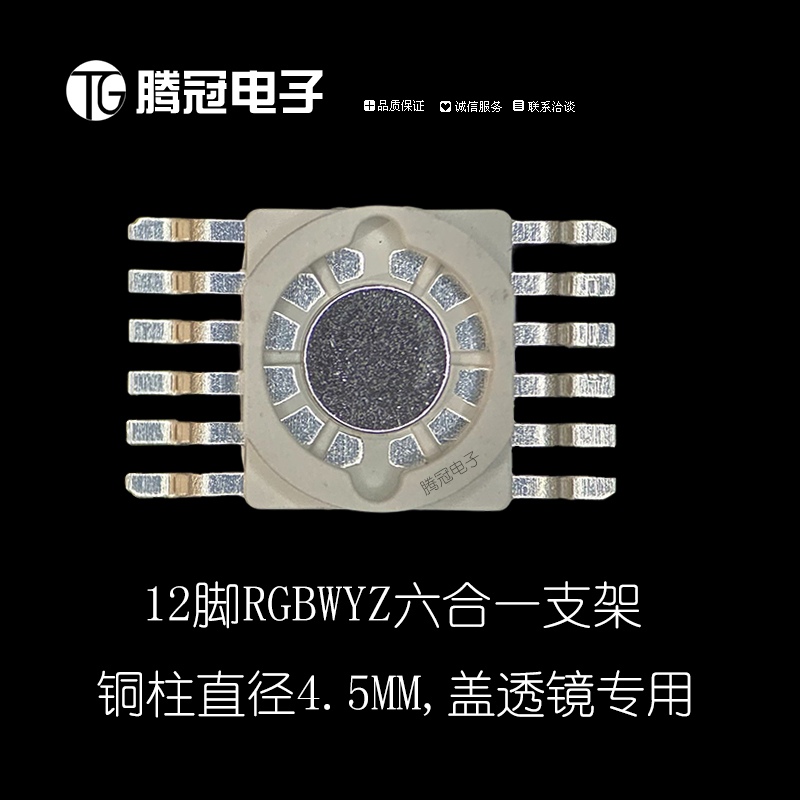 12脚6合一支架铜柱4.5mm 透镜模条通用