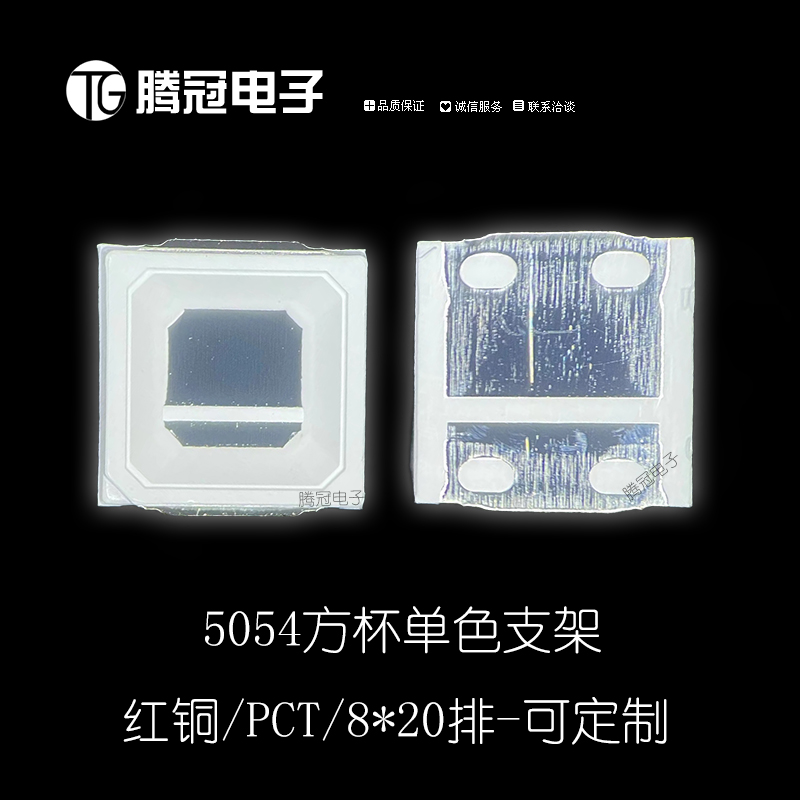 5054单色方杯贴片支架