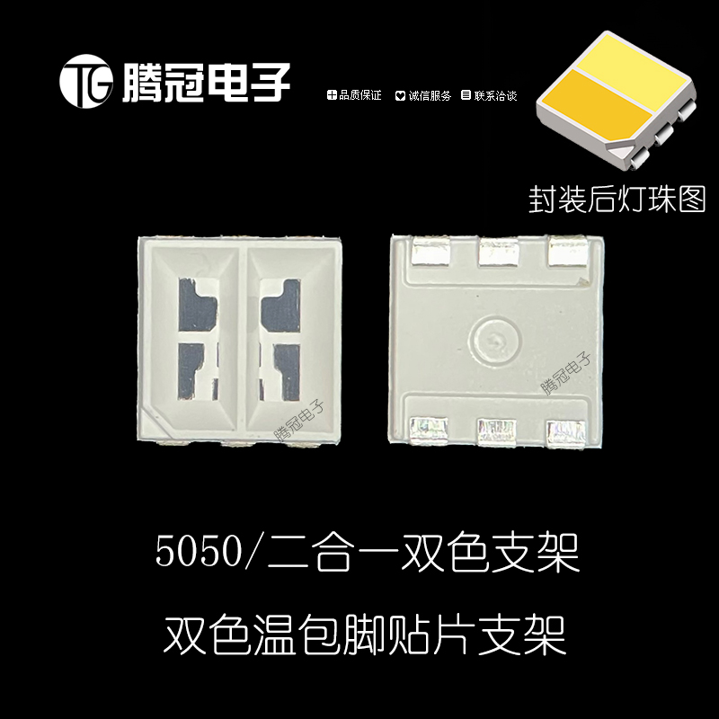 5050双色二合一包脚贴片支架