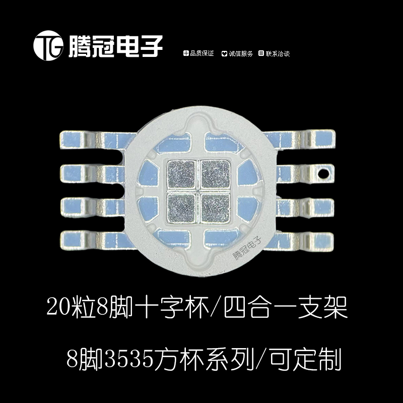 大8脚3535十字杯RGBW四合一支架