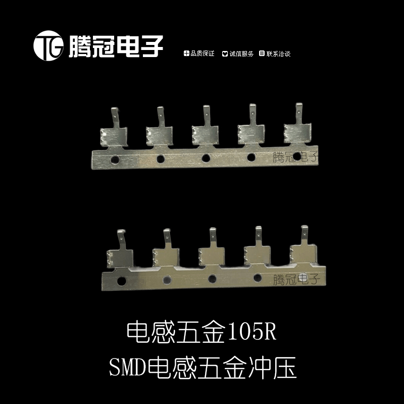 SMD电感贴片五金冲压料片 105R