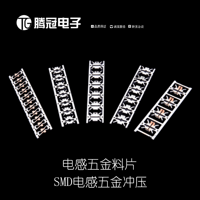SMD电感贴片五金冲压料片