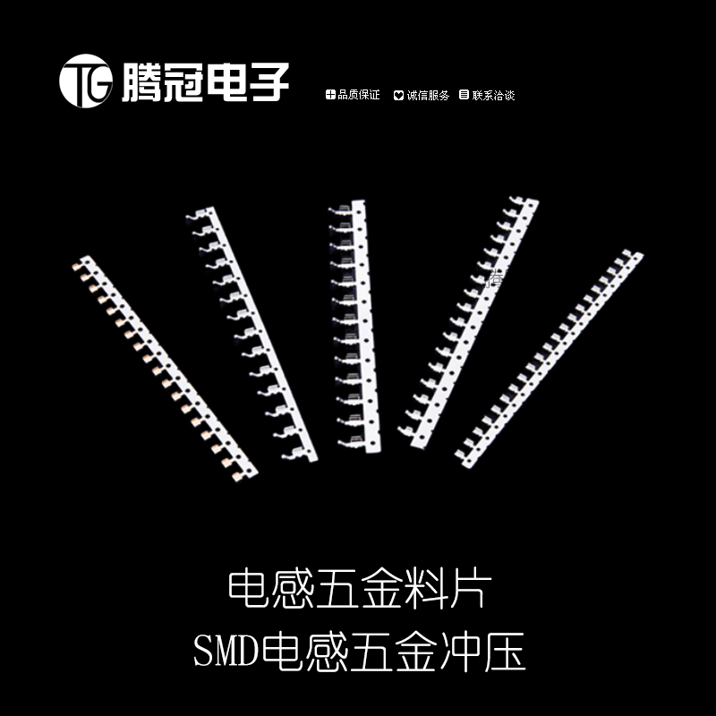SMD电感贴片五金冲压料片