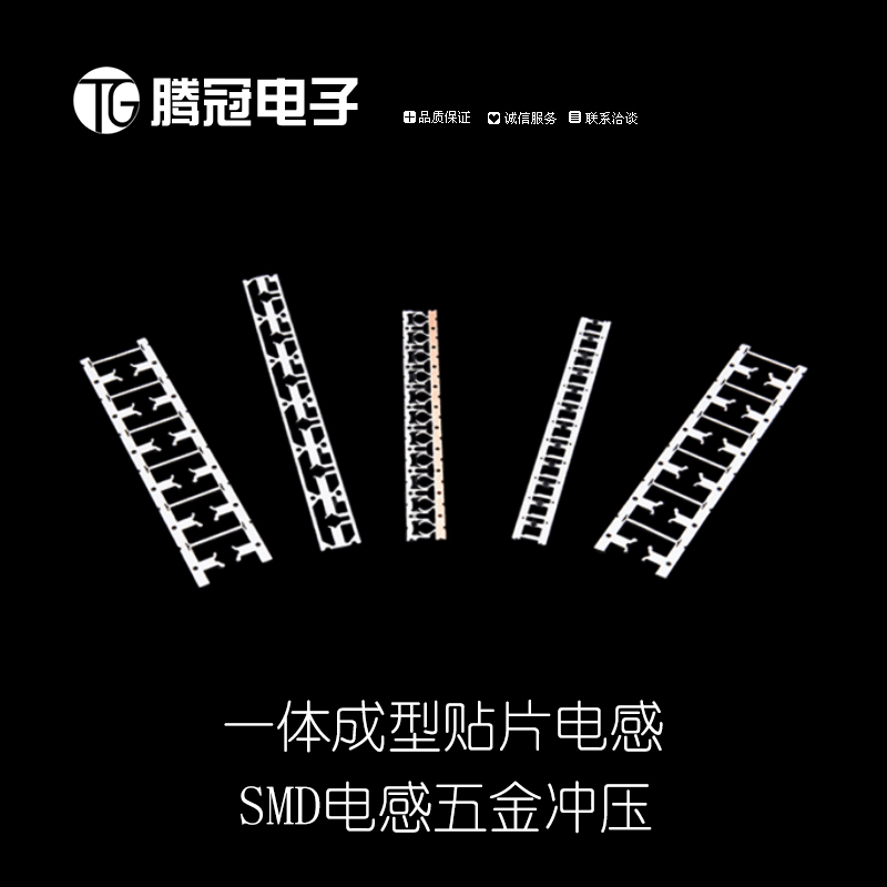 一体成型电感冲压料片