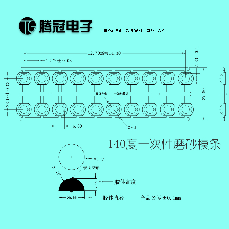 20连体140度光学一次性LED封装磨砂模条