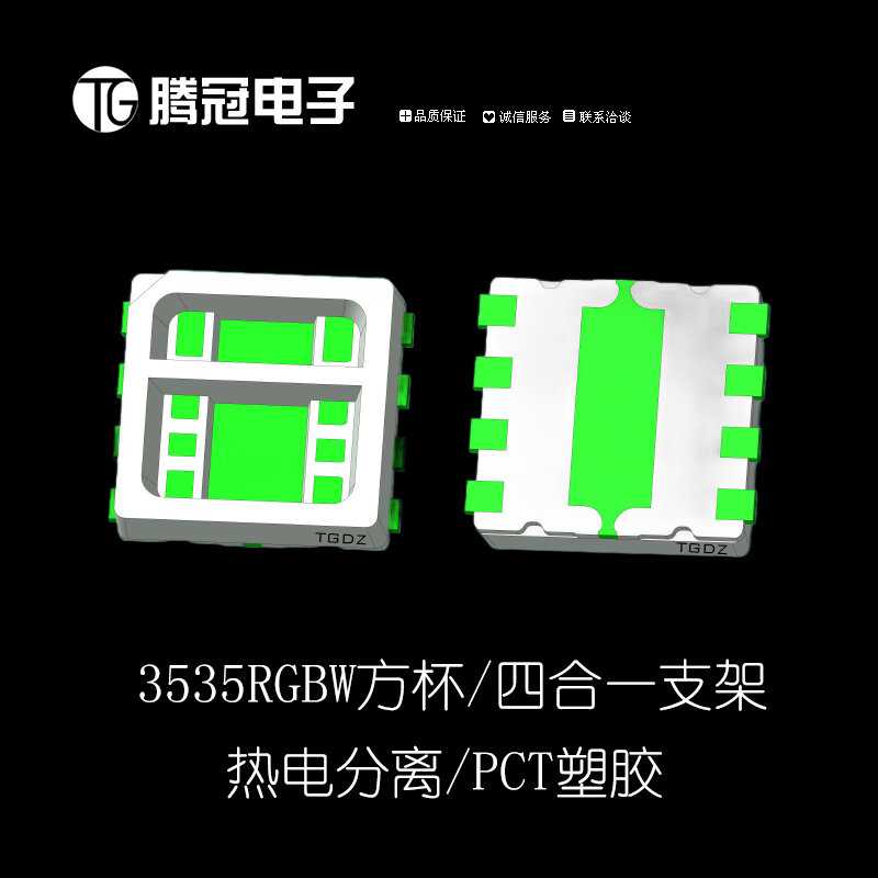 3535RGBW方杯红铜PCT支架 带隔墙